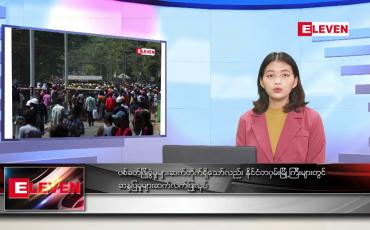 Embedded thumbnail for မတ်လ ၇ ရက်ညပိုင်းသတင်းအစီအစဉ် 