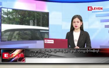 Embedded thumbnail for မေ ၅ ရက် ညပိုင်း သတင်းအစီအစဉ် 