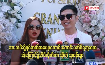 Embedded thumbnail for သားသမီးရှိရင်ဘယ်အမေမှကောင်းကောင်းမအိပ်ရဘူးလေ အဲ့ကြောင့်ခွဲအိပ်လိုက်တာ