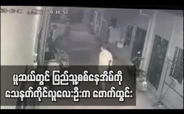 Embedded thumbnail for မူဆယ်မြို့တွင် ပြည်သူ့စစ်တပ်ဖွဲ့ဝင်တစ်ဦး၏ နေအိမ်ကို သေနတ်ကိုင်ဆောင်ထားသူလေးဦးက ဖောက်ထွင်းဝင်ရောက်ကာ မီးခံသေတ္တာတစ်လုံးယူဆောင်သွား 