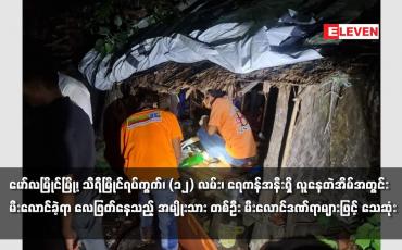 Embedded thumbnail for မော်လမြိုင်မြို့ရှိ လူနေတဲအိမ်အတွင်းမီးလောင်ခဲ့ရာ အမျိုးသား တစ်ဦး မီးလောင်ဒဏ်ရာများဖြင့် သေဆုံး