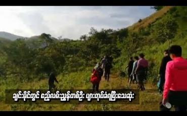 Embedded thumbnail for ချင်းမိုင်တွင် ဧည့်လမ်းညွှန်တစ်ဦး ပျားတုပ်ခံရပြီးသေဆုံး