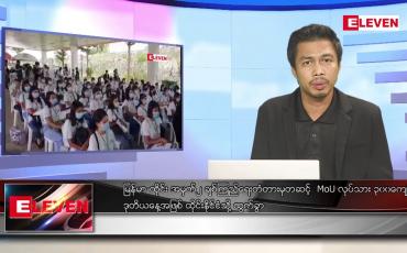 Embedded thumbnail for မေ ၁၁ ရက် နံနက်ပိုင်းသတင်းအစီအစဉ်