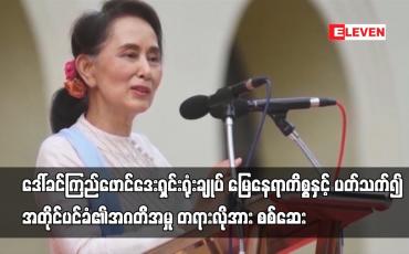 Embedded thumbnail for ရန်ကုန်မြို့ရှိ ဒေါ်ခင်ကြည်ဖောင်ဒေးရှင်းရုံးချုပ် မြေနေရာကိစ္စနှင့် ပတ်သက်၍ တရားလိုအား စစ်ဆေး