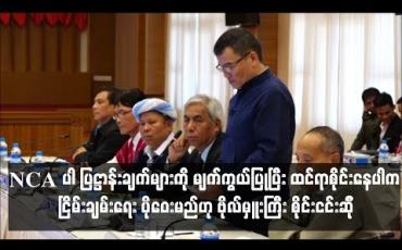 Embedded thumbnail for ထင်ရာစိုင်းနေမည္ဆိုပါက ငြိမ်းခ်မ်းရေးပန်းတိုင် ပိုဝေး နေဦးမည်