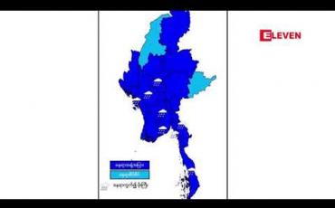 Embedded thumbnail for မုတ်သုံလေ အားအလွန်ကောင်းနေခြင်းကြောင့် တိုင်းဒေသကြီးနှင့် ပြည်နယ် ရှစ်ခုတွင် နေရာကွက် မိုးကြီးနိုင်ကြောင်း မိုးဇလ ထုတ်ပြန် 