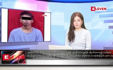 Embedded thumbnail for ဇူလိုင် ၉   ရက် ညနေခင်း သတင်း အစီအစဉ်