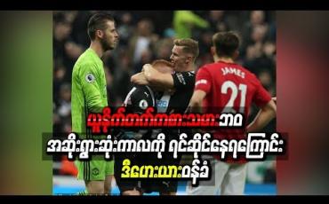 Embedded thumbnail for ယူနိုက်တက်ကစားသမားဘဝ အဆိုးရွားဆုံးကာလကို ရင်ဆိုင်နေရကြောင်း ဒီဟေးယား ဝန်ခံ