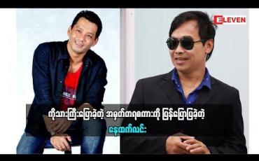 Embedded thumbnail for သရုပ်ဆောင် နေထက်လင်း ကိုသားကြီးပြောခဲ့တဲ့ အမှတ်တရစကား