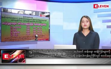Embedded thumbnail for သြဂုတ် ၃ ရက် ညပိုင်းသတင်းအစီအစဉ် 