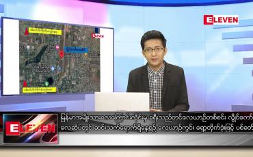 Embedded thumbnail for ဒီဇင်ဘာ ၂၅ ရက် နံနက်ခင်းသတင်းအစီအစဉ်