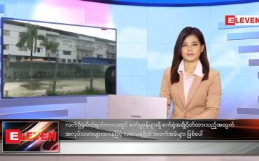 Embedded thumbnail for သြဂုတ်လ ၂၁ ရက်နေ့ ညနေခင်းသတင်းအစီအစဉ် 