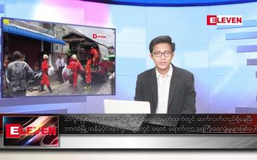 Embedded thumbnail for သြဂုတ် ၅ ရက်မနက်ခင်းသတင်းအစီအစဉ်