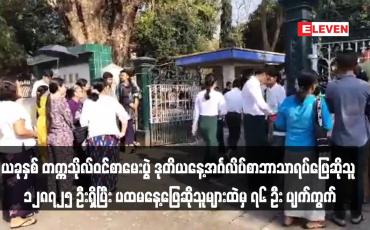 Embedded thumbnail for ယခုနှစ် တက္ကသိုလ်ဝင်စာမေးပွဲ ဒုတိယနေ့အင်္ဂလိပ်စာဘာသာရပ်ဖြေဆိုသူ ၁၂၈၇၂၅ ဦးရှိပြီး ပထမနေ့ဖြေဆိုသူများထဲမှ ၇၆ ဦး ပျက်ကွက်(ရုပ်သံ)