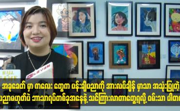 Embedded thumbnail for ကလေးပန်းချီ ပြပွဲတွေကို ၆ လ တစ်ကြိမ်  လုပ်သွား မှာပါ
