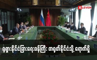 Embedded thumbnail for ရုရှားနိုင်ငံခြားရေးဝန်ကြီး တရုတ်နိုင်ငံသို့ ရောက်ရှိ