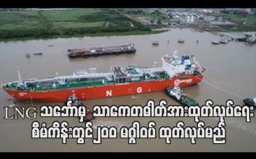 Embedded thumbnail for LNG to Power စီမံကိန်းများအတွက် ရန်ကုန်မြို့သို့ရောက်ရှိနေသည့် LNG သင်္ဘောမှ ပထမအဆင့်အနေဖြင့် သာကေတဓါတ်အားထုတ်လုပ်ရေးစီမံကိန်းတွင်၂၀၀ မဂ္ဂါဝပ် ထုတ်လုပ်မည် (ရုပ်သံ) 