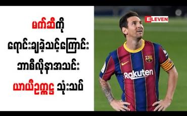 Embedded thumbnail for မက်ဆီကို ယခုနွေရာသီမှာပင် ရောင်းချခဲ့သင့်ကြောင်း ဘာစီလိုနာအသင်း ယာယီဥက္ကဋ္ဌ သုံးသပ် 