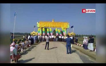 Embedded thumbnail for ငွေကျပ် သိန်း ၈၉၀ ခန့် အကုန်ကျခံ တည်ဆောက်ခဲ့သည့်  “အချုပ်အခြာအာဏာပိုင် နယ်စပ်မြို့ တော်”စာတမ်းပါ  မောင်တောမြို့ဝင်မုခ်ဦးသစ် ဖွင့်လှစ် 