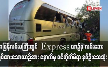 Embedded thumbnail for လမ်းဘေးရပ်ထားသော Counter ယာဉ်အား နောက်မှ ဝင်တိုက်မိရာ နှစ်ဦးသေဆုံးပြီး နှစ်ဦးဒဏ်ရာရ