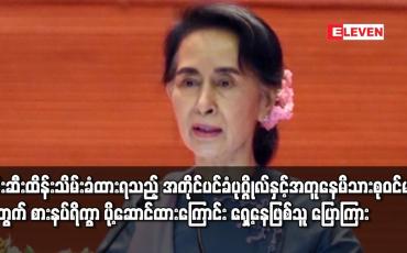 Embedded thumbnail for ဖမ်းဆီးထိန်းသိမ်း ခံထားရသည့် အတိုင်ပင်ခံပုဂ္ဂိုလ်နှင့် အတူနေ မိသားစုဝင်များအတွက် စားနပ်ရိက္ခာ ပို့ဆောင်ထားကြောင်း ရှေ့နေဖြစ်သူ ပြောကြား