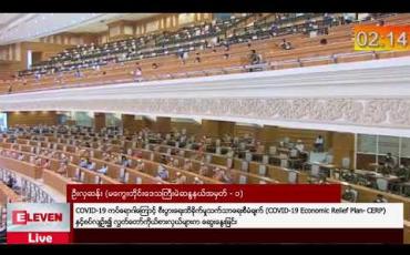 Embedded thumbnail for COVID-19 ကပ်ရောဂါကြောင့် စီးပွားရေးထိခိုက်မှုသက်သာရေးစီမံချက် (COVID-19 Economic Relief Plan- CERP)နှင့်စပ်လျဉ်း၍ လွှတ်တော်ကိုယ်စားလှယ်များက ဆွေးနွေးခြင်း 