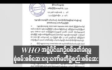 Embedded thumbnail for နိုင်ငံတော်သမ္မတညွှန်ကြားချက်ဖြင့် ကမ္ဘာ့ကျန်းမာရေးအဖွဲ့ပိုင်မော်တော်ယာဉ် ပစ်ခတ်တိုက်ခိုက်ခံခဲ့ရခြင်းအပေါ် စုံစမ်းစစ်ဆေးရေးကော်မတီဖွဲ့စစ်ဆေးမည် 