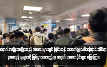 Embedded thumbnail for ရောဂါအမျိုးအမျိုးသည် ကလေးများတွင် ပြင်းထန် အသက်ရှူလမ်းကြောင်းဆိုင်ရာ နာမကျန်းမှုများကို ဖြစ်ပွားစေသည်ဟု တရုတ် အာဏာပိုင်များ ပြောကြား