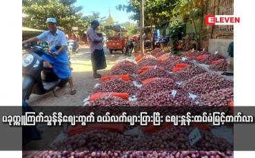 Embedded thumbnail for ပခုက္ကူကြက်သွန်နီဈေးကွက် ဝယ်လက်များပြားပြီး ဈေးနှုန်းထပ်မံမြင့်တက်လာ