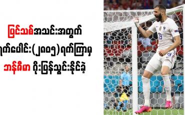 Embedded thumbnail for ပြင်သစ်အသင်းအတွက် ရက်ပေါင်း (၂၈၀၅)ရက်ကြာမှ ဘန်ဇီမာ ဂိုးပြန်သွင်းနိုင်ခဲ့