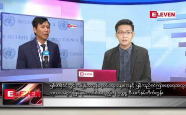 Embedded thumbnail for ဧပြီ ၃ ရက် နံနက်ခင်းသတင်းအစီအစဉ်