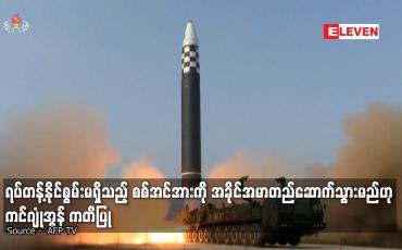 Embedded thumbnail for ရပ်တန့်နိုင်စွမ်းမရှိသည့် စစ်အင်အားကို အခိုင်အမာတည်ဆောက်သွားမည်ဟု ကင်ဂျုံအွန် ကတိပြု