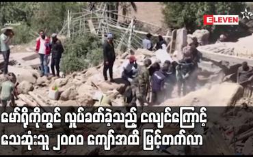 Embedded thumbnail for မော်ရိုကိုတွင် လှုပ်ခတ်ခဲ့သည့် ငလျင်ကြောင့် သေဆုံးသူ ၂၀၀၀ ကျော်အထိ မြင့်တက်လာ