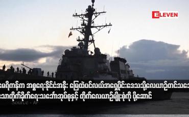 Embedded thumbnail for အမေရိကန်က အစ္စရေးနိုင်ငံအနီး မြေထဲပင်လယ်အရှေ့ပိုင်းဒေသသို့ USS Gerald R. Ford လေယာဉ်တင်သင်္ဘောပါသော တိုက်ခိုက်ရေးသင်္ဘောအုပ်စုနှင့် တိုက်လေယာဉ်မျိုးစုံကို ပို့ဆောင်