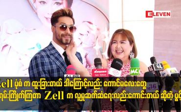Embedded thumbnail for Zell ပုံစံက ထူးခြားတယ် ဒါကြောင့်လည်း ကောင်မလေးတွေ အရမ်းကြိုက်ကြတာဆိုတဲ့ ပွင့်