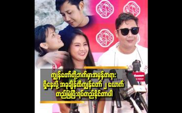 Embedded thumbnail for အိမ်ထောင်သက်တမ်း ၆ နှစ်ထဲ ရောက်ပါပြီ.ကျွန်တော် တို့ ၂ ယောက် ကို ၁လ မခံဘူး ကွဲ မှာပဲ လို့ပြော ကြတယ်.