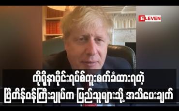 Embedded thumbnail for ကိုရိုနာဗိုင်းရပ်စ်ကူးစက်ခံထားရတဲ့ ဗြိတိန်ဝန်ကြီးချုပ်က ပြည်သူများသို့ အသိပေးချက် (ရုပ်သံ) 