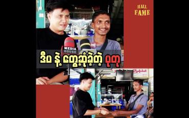Embedded thumbnail for ပရဟိတစိတ်နဲ့ ကူညီခဲ့တဲ့ ကိုဒီပအတွက် တတ်နိုင်သလောက် လက်ဆောင်လာကူညီခဲ့ပါတယ်&amp;quot; ဆိုတဲ့ ပုတု