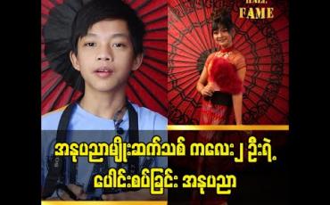 Embedded thumbnail for ဆက်ကျော်သက်အရွယ် အနုပညာ မျိုးဆက်သစ် ကလေး ၂ ဦးရဲ့ ပေါင်းစပ်ခြင်း အနုပညာ