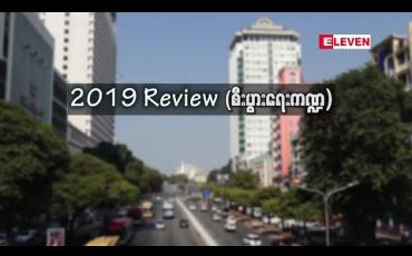 Embedded thumbnail for 2019 Review ပထမပိုင်း ( စီးပွားရေးကဏ္ဍမှ ထင်ရှားသောအဖြစ်အပျက်များ) 