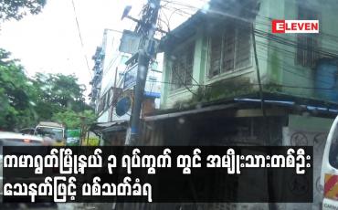 Embedded thumbnail for ရန်ကုန်တိုင်းဒေသကြီးရှိရပ်ကွက်အချို့တွင် အသက် ၅၀ နှစ် အထက် အရွယ်များCOVID-19 ရောဂါကာကွယ်ဆေးထိုးနှံနိုင်ရန်အတွက် စာရင်းများကောက်ယူ