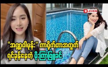 Embedded thumbnail for ကာရိုက်တာပုံစံအသစ်အဆန်းနဲ့ &amp;quot;မာယာလှည့်ကွက်&amp;quot;ဇာတ်လမ်းတွဲထဲမှာ မြင်တွေ့ရတော့မယ့် ပိုးကြာဖြူခင်
