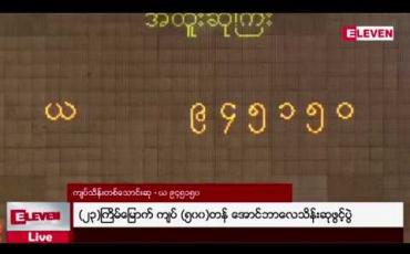 Embedded thumbnail for ၂၃ ကြိမ်မြောက် အောင်ဘာလေ သိန်းဆုဖွင့်ပွဲတွင် ကျပ်သိန်း တစ်သောင်းအထူးဆုကြီးကို ယ-၉၄၅၁၅၀ ထီလက်မှတ် ဆွတ်ခူး 