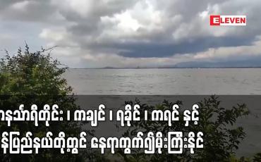 Embedded thumbnail for တနင်္သာရီတိုင်း ၊ ကချင် ၊ ရခိုင် ၊ ကရင် နှင့် မွန်ပြည်နယ်တို့တွင် နေရာကွက်၍မိုးကြီးနိုင်