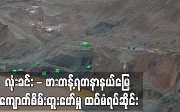 Embedded thumbnail for လုံးခင်း - ဖားကန့်ရတနာနယ်မြေ ကျောက်စိမ်းတူးဖော်မှု ထပ်မံရပ်ဆိုင်း