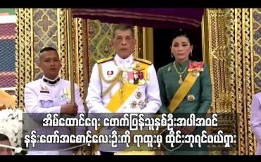 Embedded thumbnail for အိမ်ထောင်ရေးဖောက်ပြန်သူနှစ်ဦးအပါအဝင် နန်းတော်အစောင့်လေးဦးကို ရာထူးမှ ထိုင်းဘုရင်ဖယ်ရှား (ရုပ်သံ)