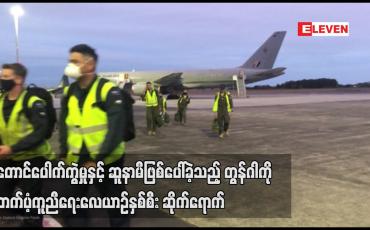 Embedded thumbnail for မီးတောင်ပေါက်ကွဲမှုနှင့် ဆူနာမီဖြစ်ပေါ်ခဲ့သည့် တွန်ဂါကို ထောက်ပံ့ကူညီရေးလေယာဉ်နှစ်စီး ဆိုက်ရောက်