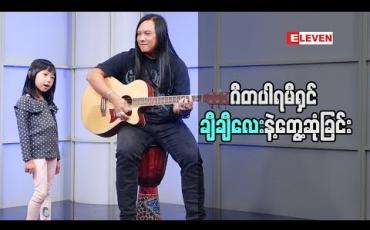 Embedded thumbnail for Kid Q &amp;amp;A (ရုပ်သံအစီအစဉ်) 