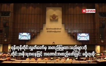 Embedded thumbnail for ရန်ကုန်တိုင်းလွှတ်တော်မှ အတည်ပြုထားသည်များကို တိုင်းအစိုးရအနေဖြင့် အကောင်အထည်ဖော်ခြင်း မရှိကြောင်း လွှတ်တော်ကိုယ်စားလှယ် ဝေဖန်