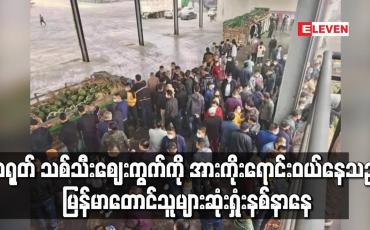Embedded thumbnail for ယူနန်အစိုးရဘက်မှ COVID-19 ရောဂါ အကြောင်းပြ၍ ကုန်တင်ယာဉ်ဝင်ထွက်မှု စည်းကမ်းများ ထုတ်ပြန်မှုကြောင့် တရုတ် သစ်သီးဈေးကွက်ကို အားကိုးရောင်းဝယ်နေသည့် မြန်မာတောင်သူများ ဆုံးရှုံးနစ်နာနေ
